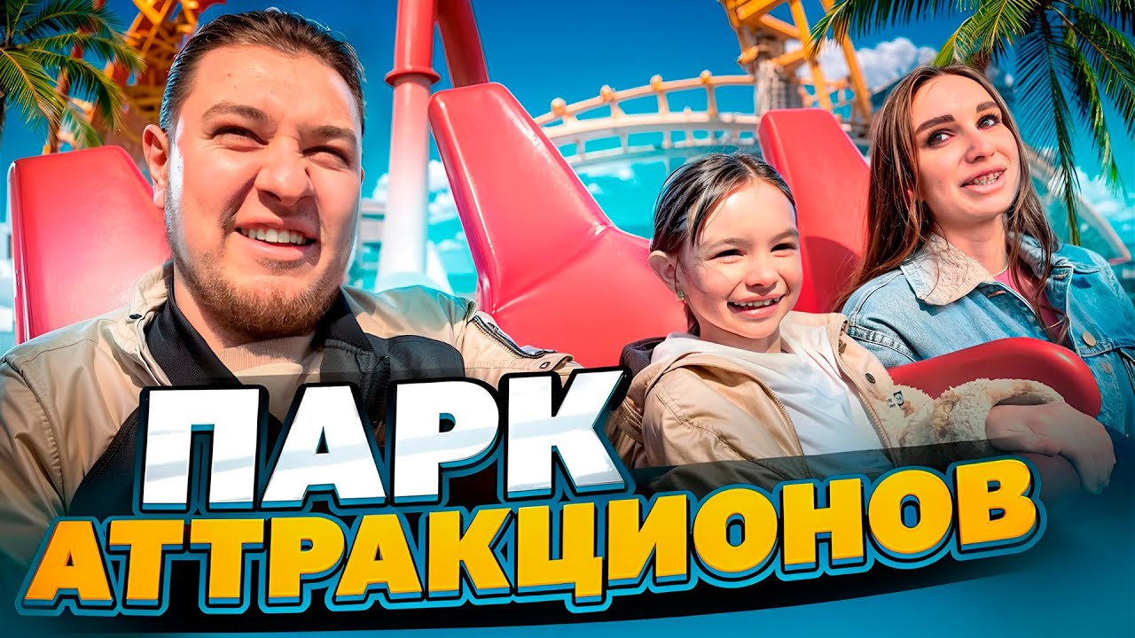 ВЛОГ/ПАРК АТТРАКЦИОНОВ/ДОВЕЛ ЖЕНУ ДО НЕРВНОГО СРЫВА