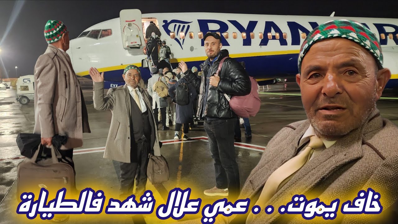 اليوم عمي علال فاق بكري وْفيّقنا معاه باش ما تفوتناش الطيارة… وملي ركَب بقا كيشهد وخاف بزاف! 🤯✈️.