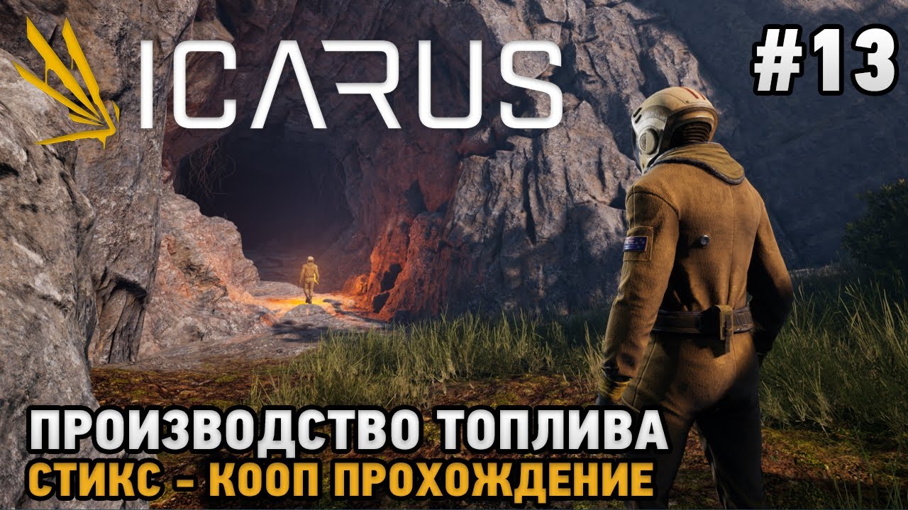 ICARUS #13 Производство топлива  ( кооп прохождение )