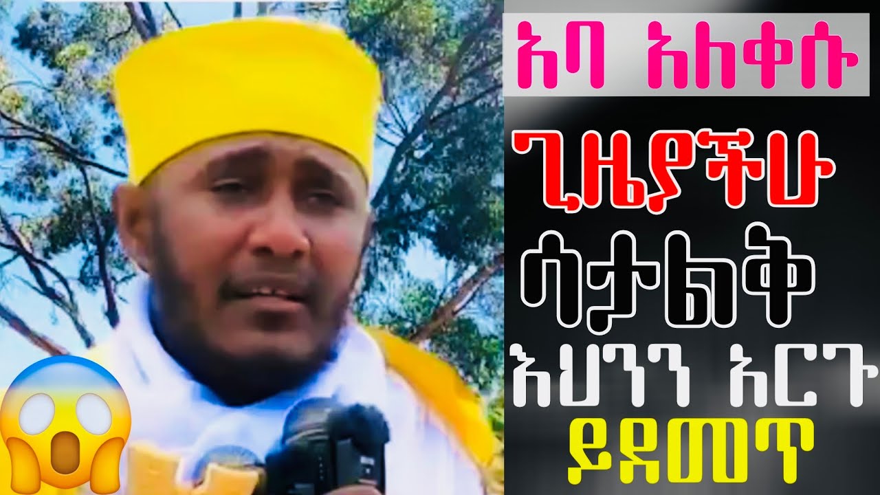 አባ አለቀሱ😭ጊዜያችሁ ሳታልቅ አህንን አርጉ