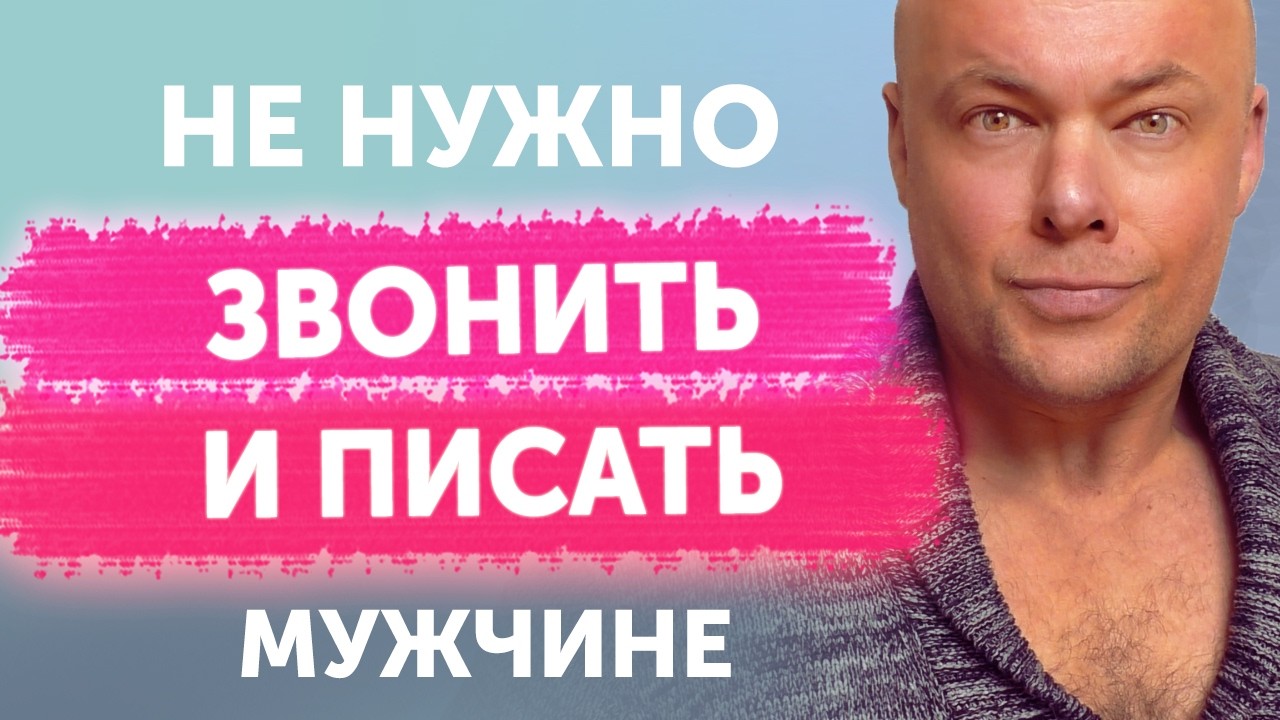 Не нужно звонить и писать тому, кому ты не нужна