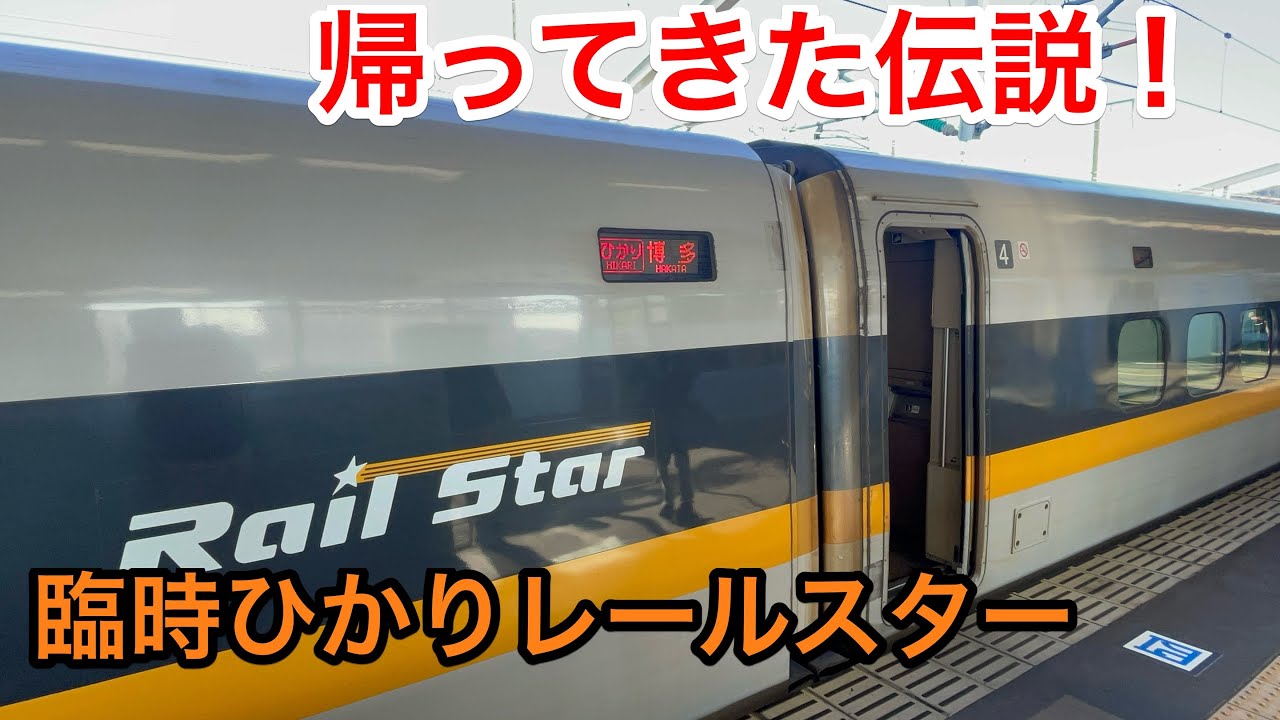 【伝説】山陽新幹線 ガチのひかりレールスターに乗車