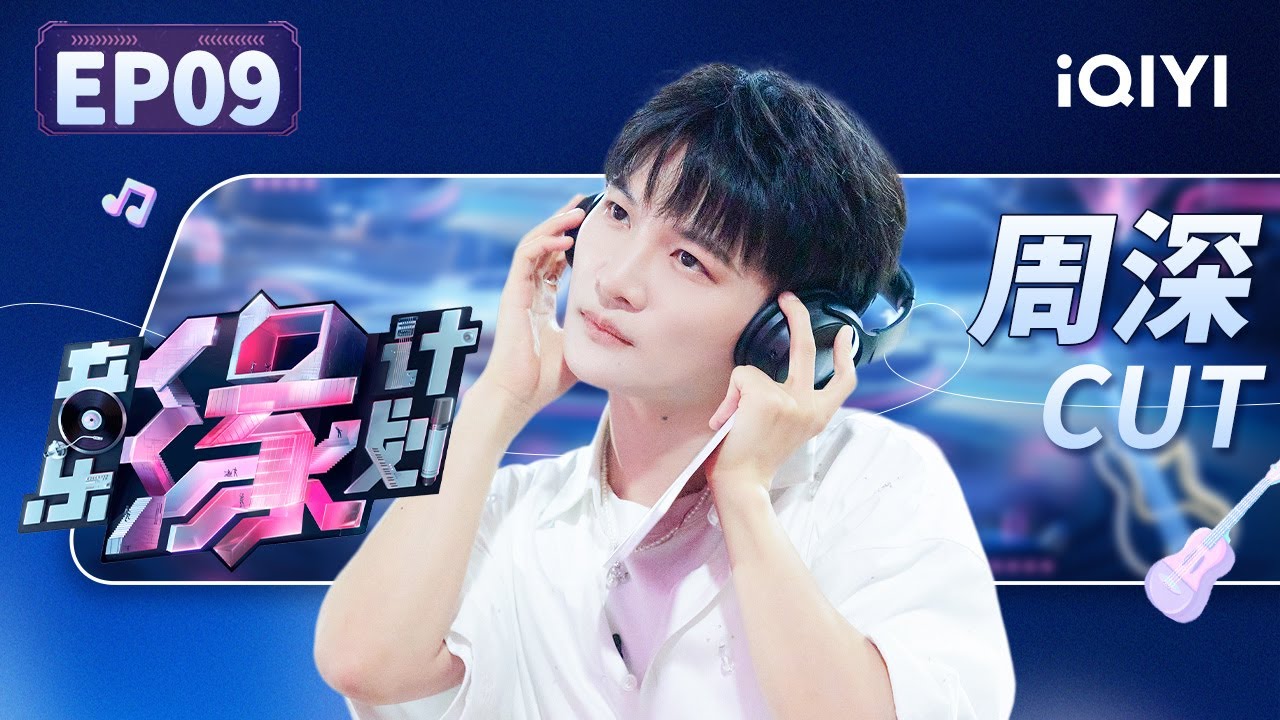 【只看TA】周深对音乐是认真的！本期放弃选歌的理由好诚恳 爆笑模仿黄子弘凡唱歌pose | 音乐缘计划 EP9 | Melody Journey | iQIYI综艺