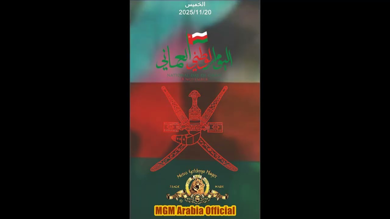نشيد اليوم الوطني العماني