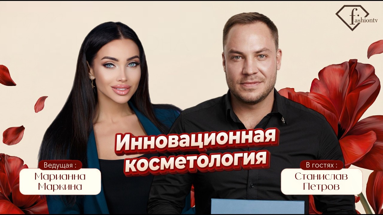 «Инновационная косметология»