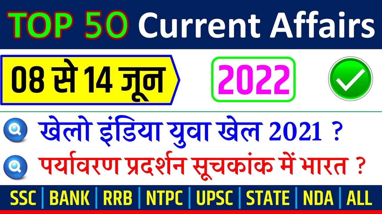 June 2nd Week Current Affairs 2022 | Weekly Current Affairs 2022 in Hindi SSC CHSL, RRB NTPC, BANK