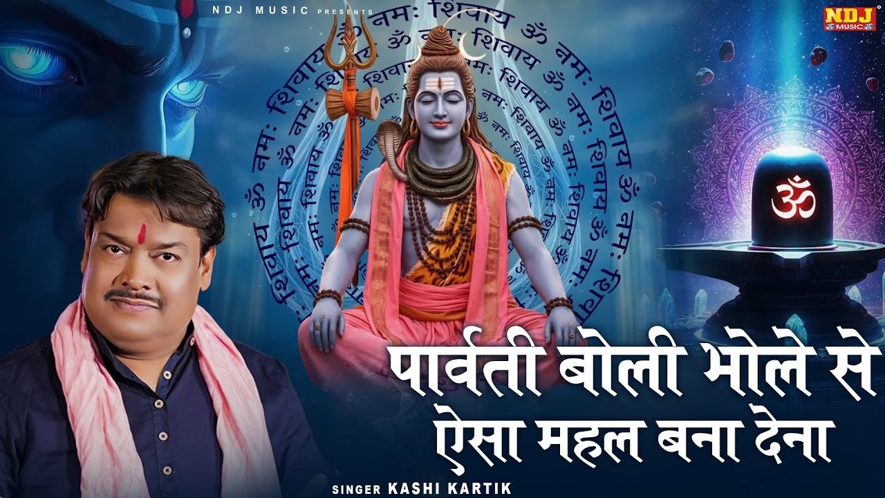 पार्वती बोली भोले से ऐसा महल बना देना | #Kashi Kartik | New Shiv Bhajan | Bhole Baba Song 2026