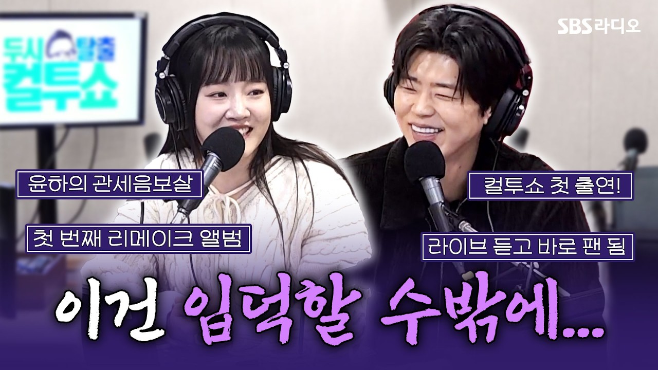 [FULL] 이미 팬인데 또 반해버림…🥰 윤하(YOUNHA), 박지현(Park Jihyeon) 보는 라디오 | 두시탈출 컬투쇼 | 260310