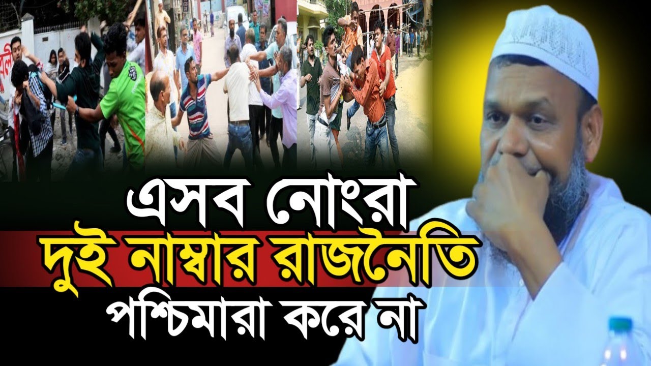এসব দুই নাম্বার রাজনৈতিক পশ্চিমা মারা করে না || Sheikh Abdur Razzaq new Bangla waz 