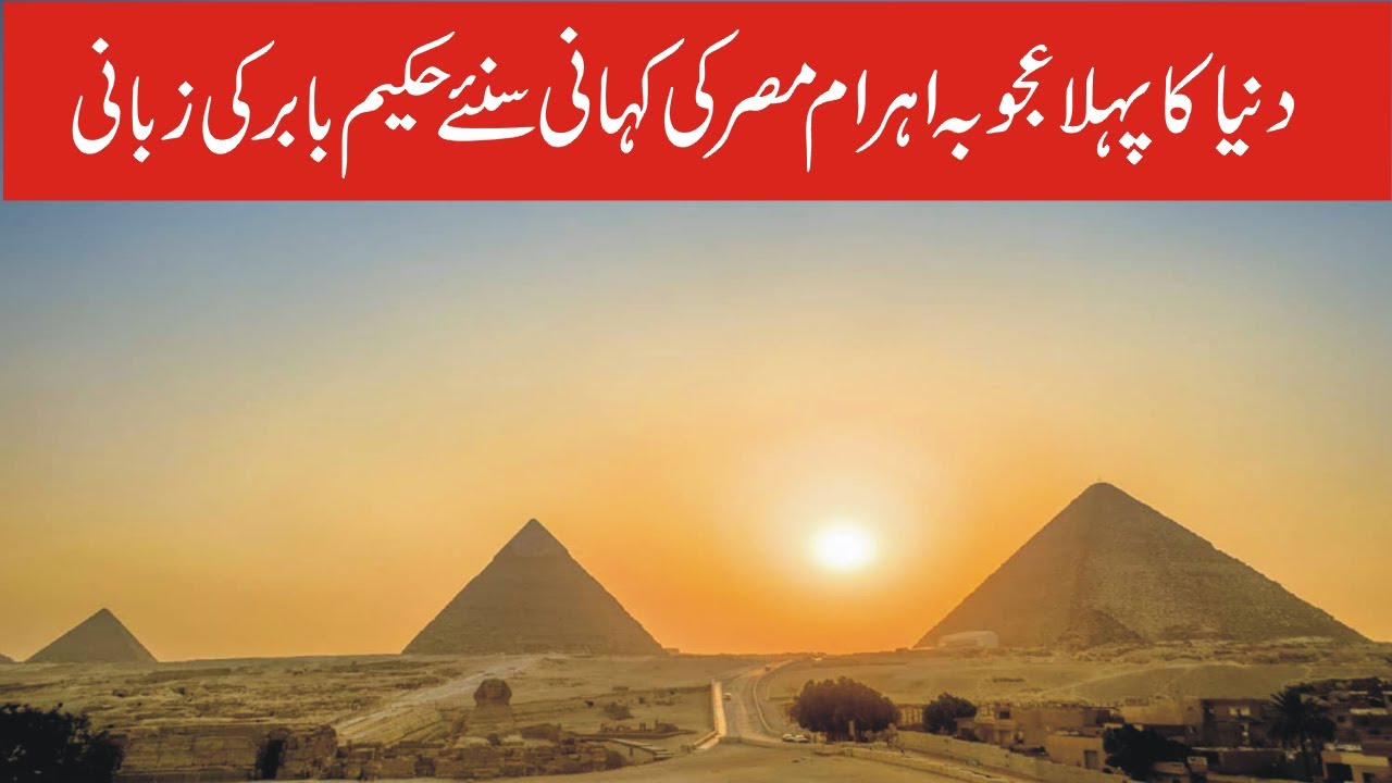 Ahram e Misr Real History in Urdu | Reality of Egyptian Pyarmids in Urdu Hindi