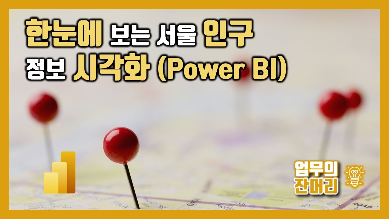 한눈에 보는 서울 인구 정보 시각화 분석 (Power BI)