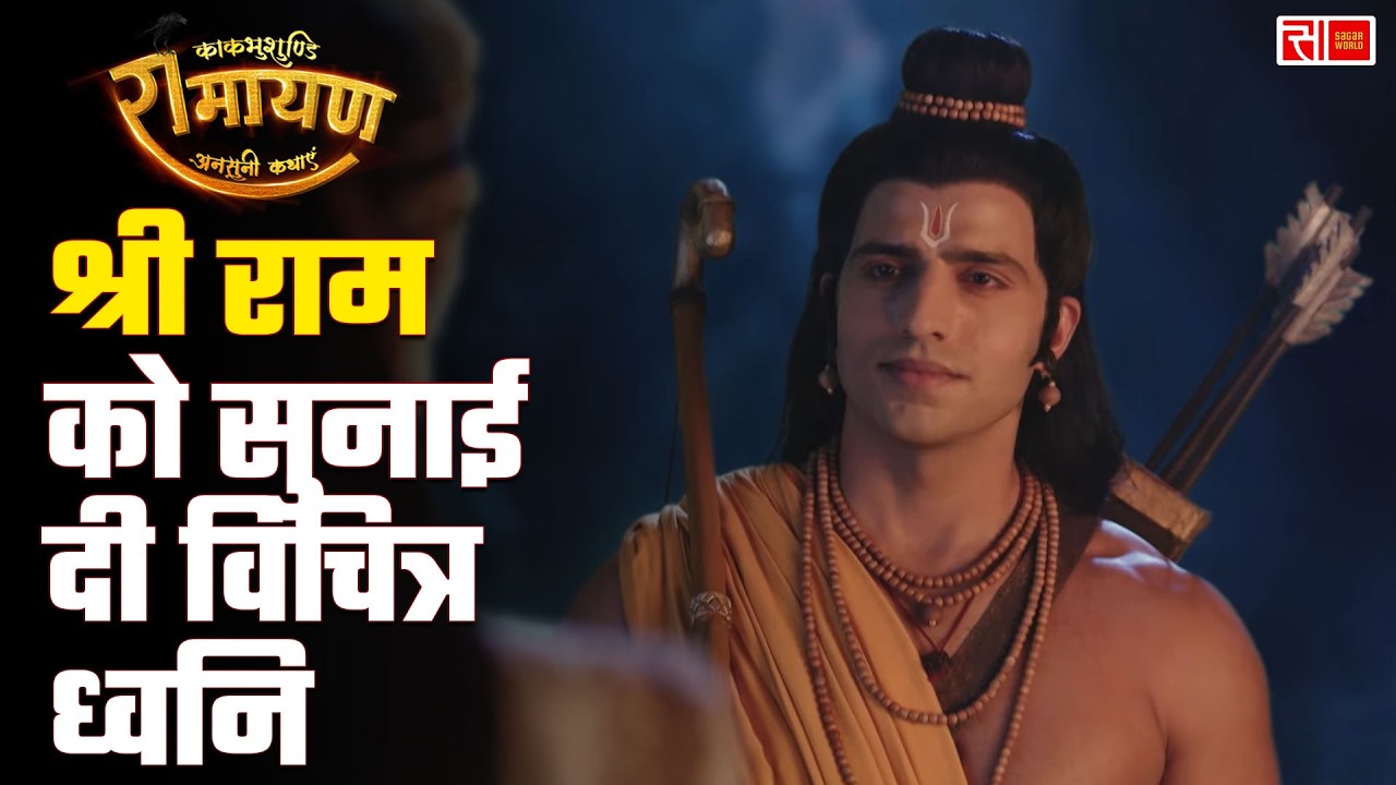 Kaakbhushundi Ramayan | Sagar World