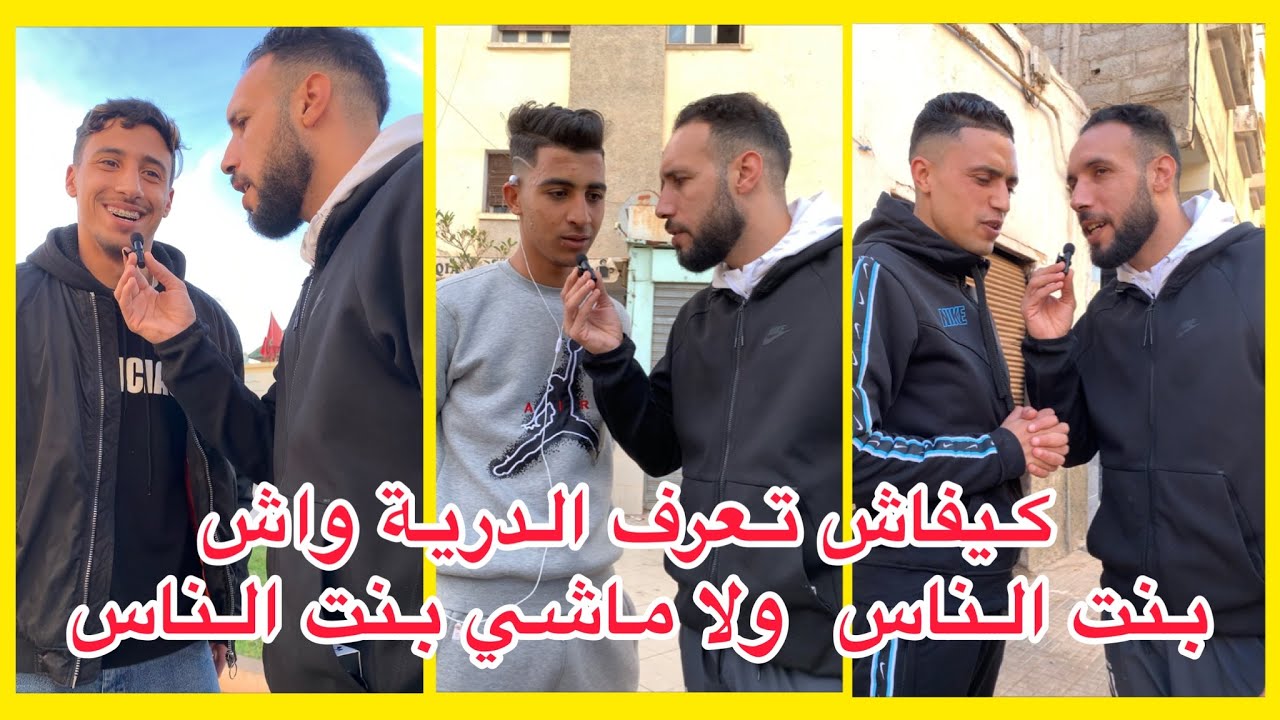 كيفاش تعرف الدرية واش بنت الناس ولا ماشي بنت الناس 🤔 شوفو أجوبة المغاربة