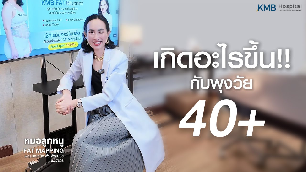 🥰เข้าใจวัย 40+ ก่อนเริ่มดูแลตัวเอง ที่ 𝗞𝗠𝗕 𝗵𝗼𝘀𝗽𝗶𝘁𝗮𝗹 #คุณหมอลูกหนู