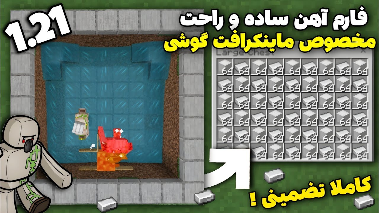 آموزش ساخت فارم آهن ساده و تضمینی برای ماینکرافت بدراک و گوشی 1.21