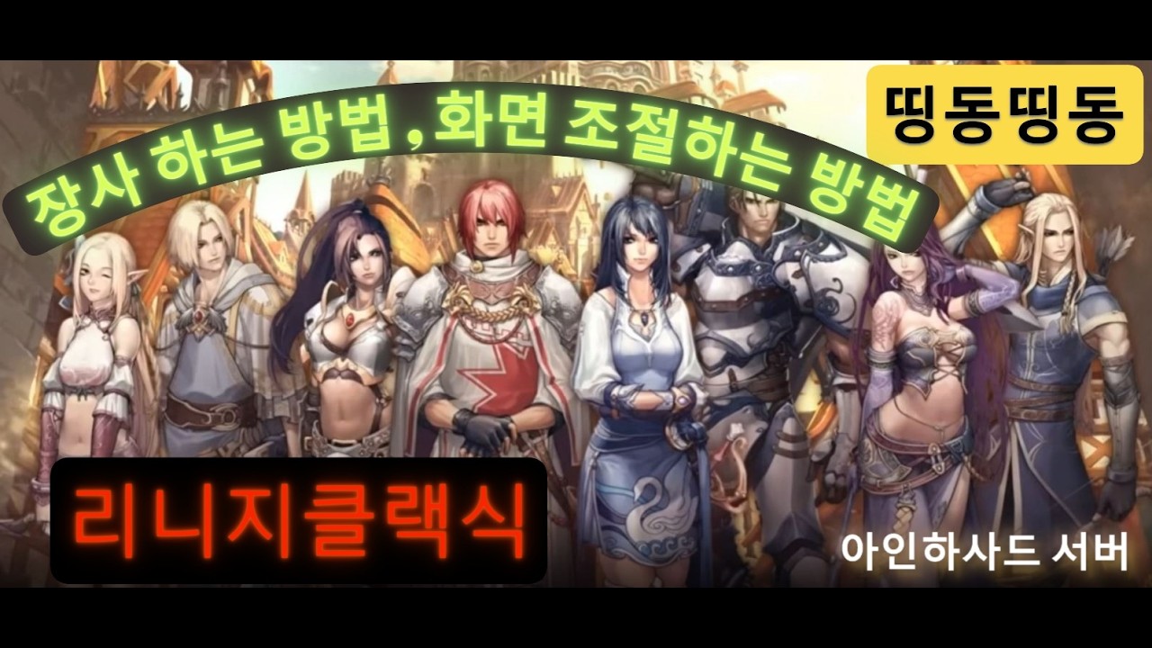 리니지 클래식 장사하는법.   2 클라  화면 조절편하게 하는법  2계정 화면조정하기