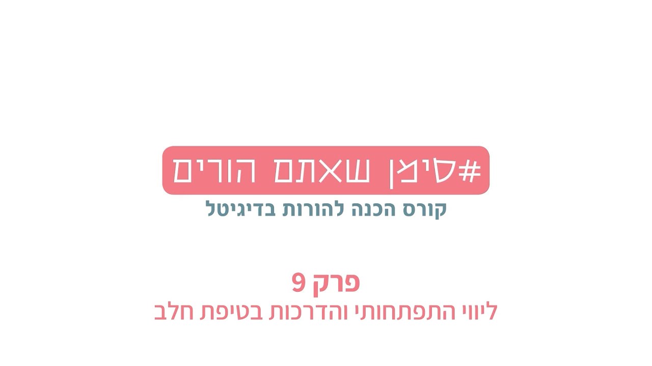 קורס הכנה ליום שאחרי הלידה |ליווי התפתחותי וסיור בטיפת חלב | פרק 9 | סימן שאתם הורים - קורס הכנה להו