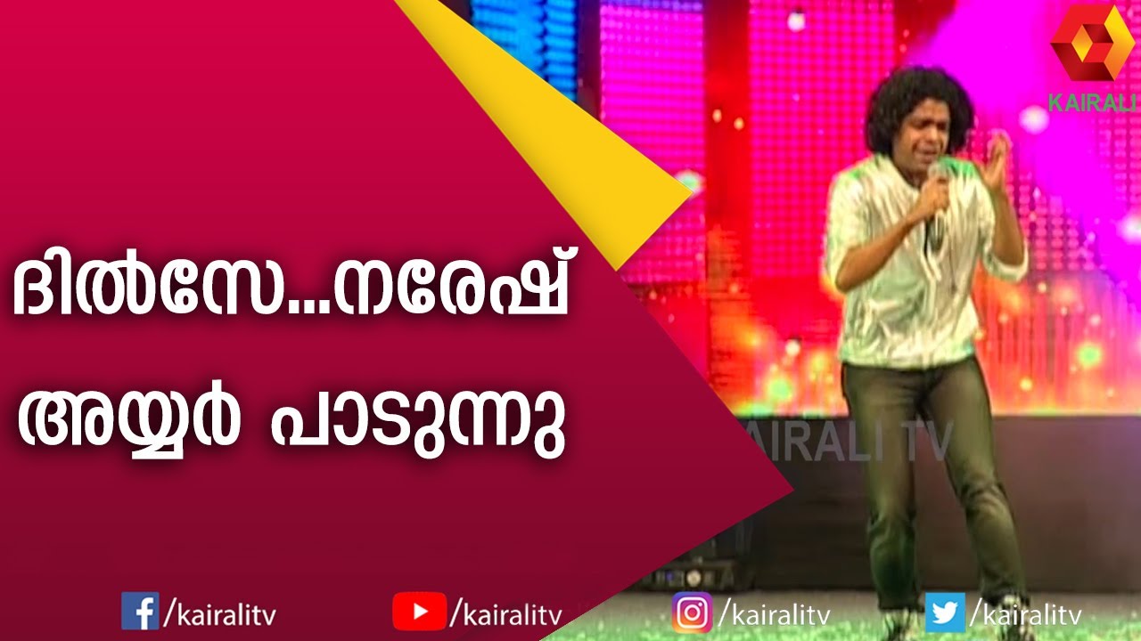 എ ർ റഹ്മാൻ ഹിറ്റ് പാട്ട് പാടി നരേഷ് അയ്യർ | Dil Se Re | Dil Se | Naresh Iyer | Kairali TV