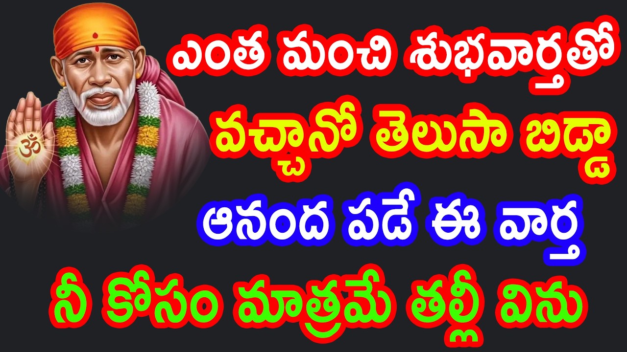 నీకోసం ఒకమాంచి శుభవార్త తెచ్చాను తల్లీ ఇప్పుడే విను బిడ్డా |saibaba advice | Baba Pilupu