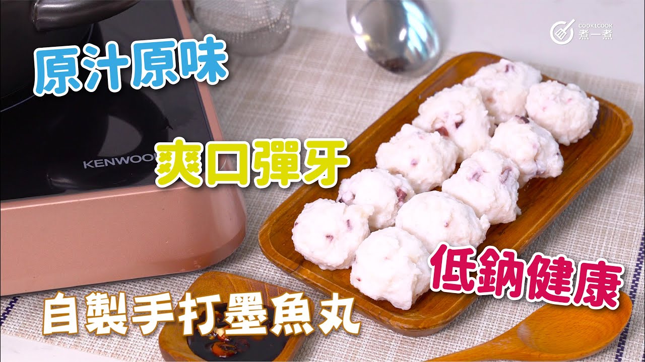 新鮮手打｜自製手打墨魚丸 Homemade cuttlefish ball｜原汁原味｜彈牙｜鮮味｜低鈉｜火鍋配料