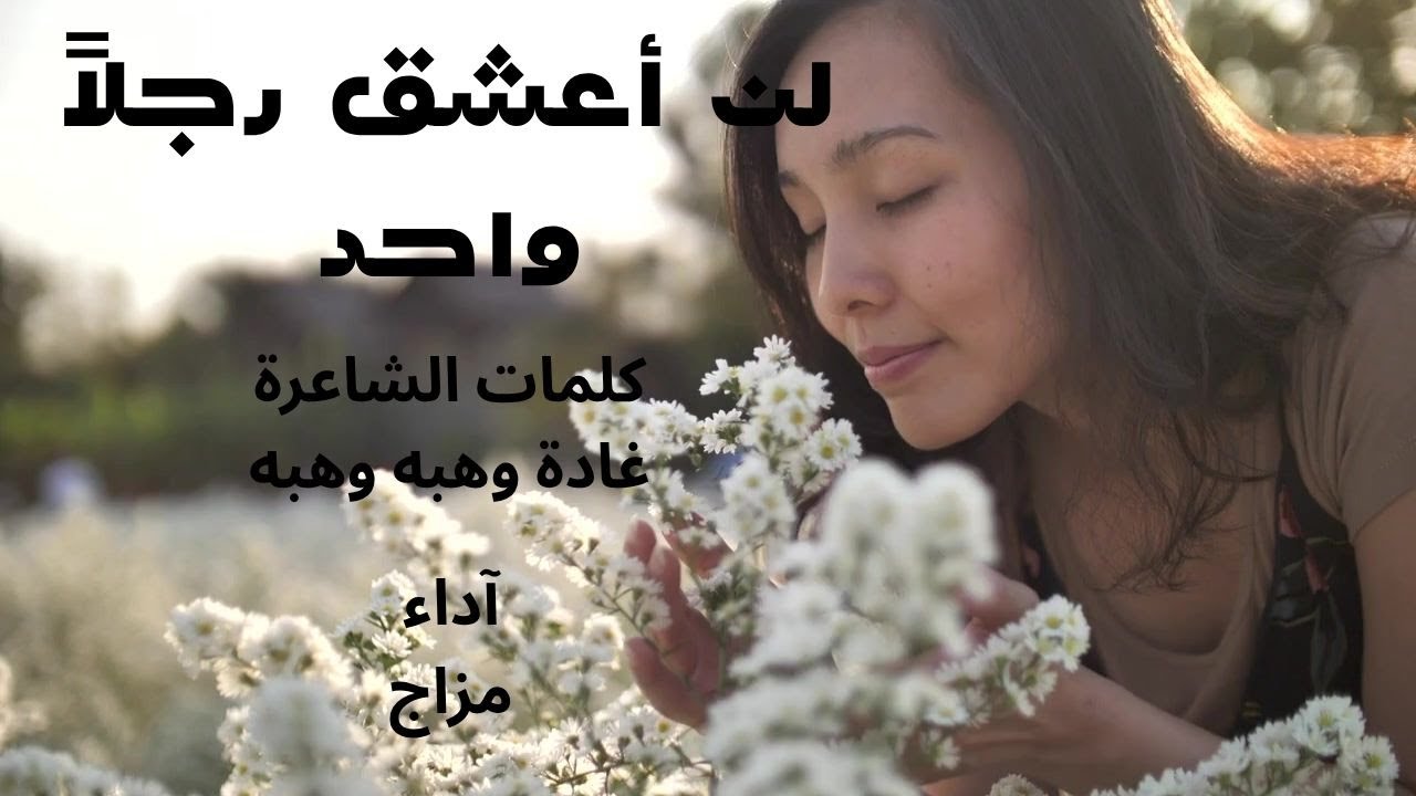 لن أعشق رجلاً واحد  - الشاعرة / غادة وهبه وهبه - مسلسل زون