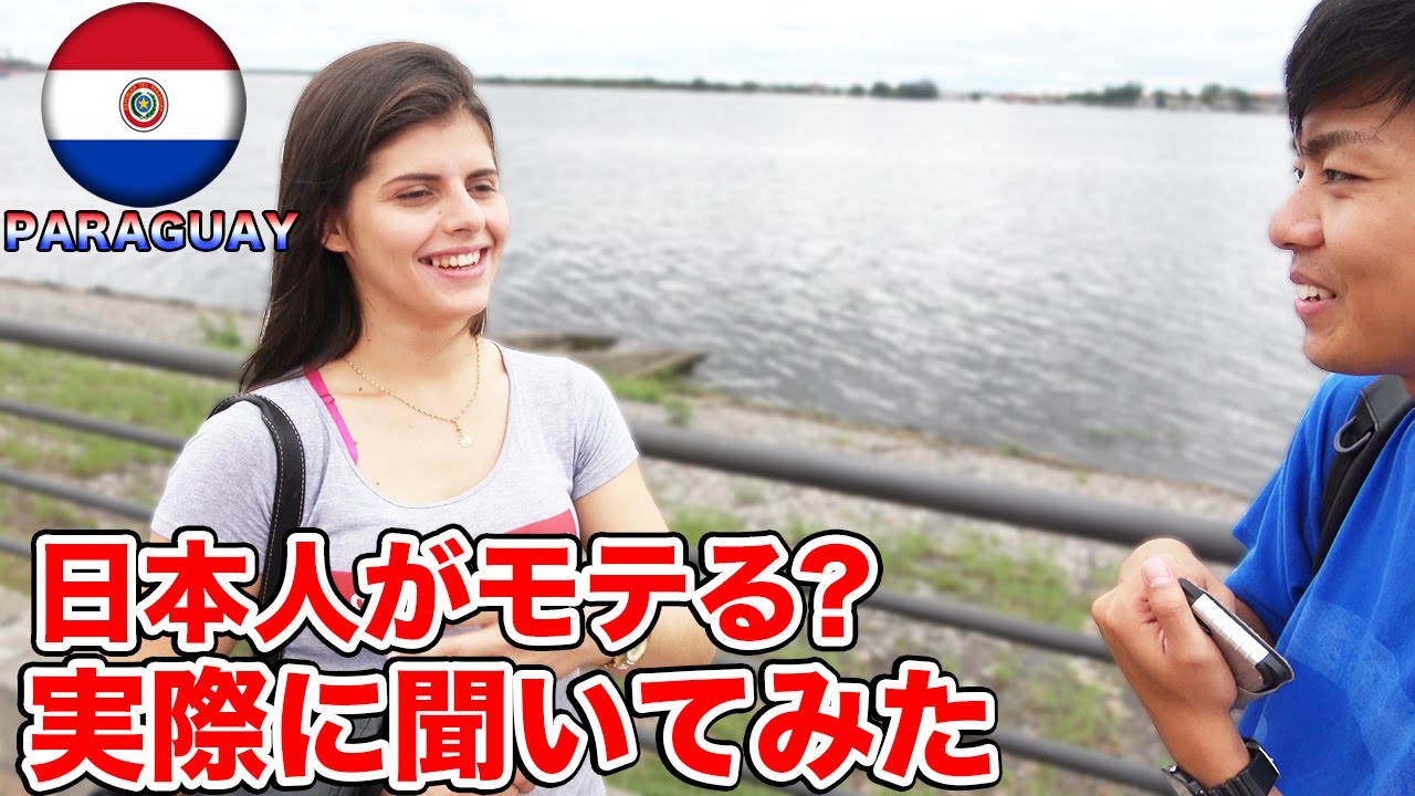 日本人がモテる国？現地人に聞くパラグアイ情報！【ヤラセ疑惑】