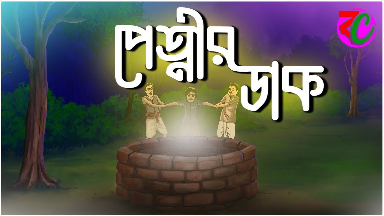 পেত্নীর ডাক || Pretnir Dak || Horror Suspence Story || Bangla Cartoon Hub