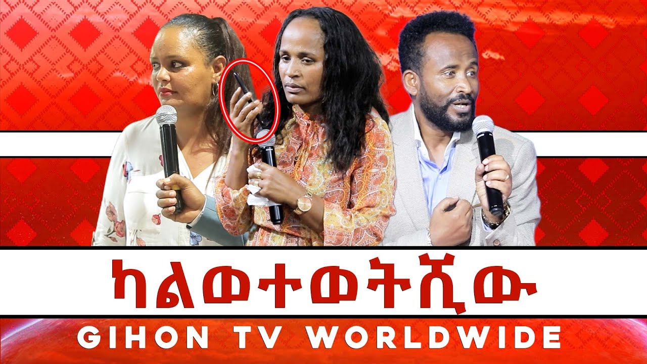 ካልወተወትሺው //ነብይ መስፍን አለሙ እና ነብይት አስናቀች ባንጫ//