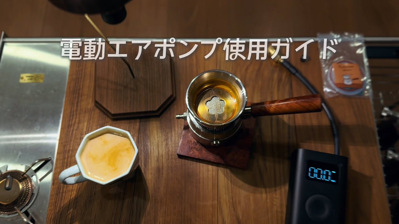 RUNNNN UPHOT エスプソマシン 電動エアポンプ使用ガイド #coffee #espresso #エスプレッソメーカー #espressomachine #カフェタイム #UPHOT
