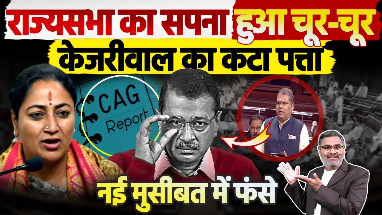राज्यसभा का सपना हुआ चूर-चूर, केजरीवाल का कटा पत्ता, नई मुसीबत में फंसे