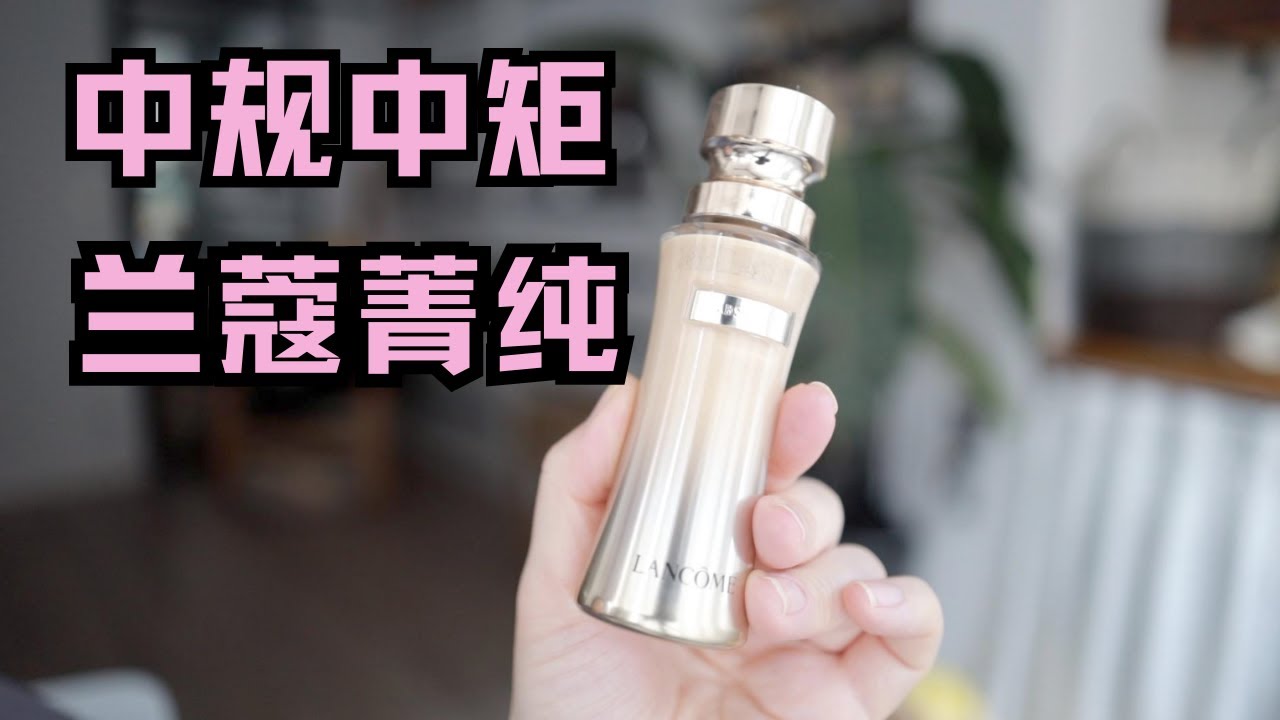贵妇粉底兰蔻菁纯冬天到底好用吗？