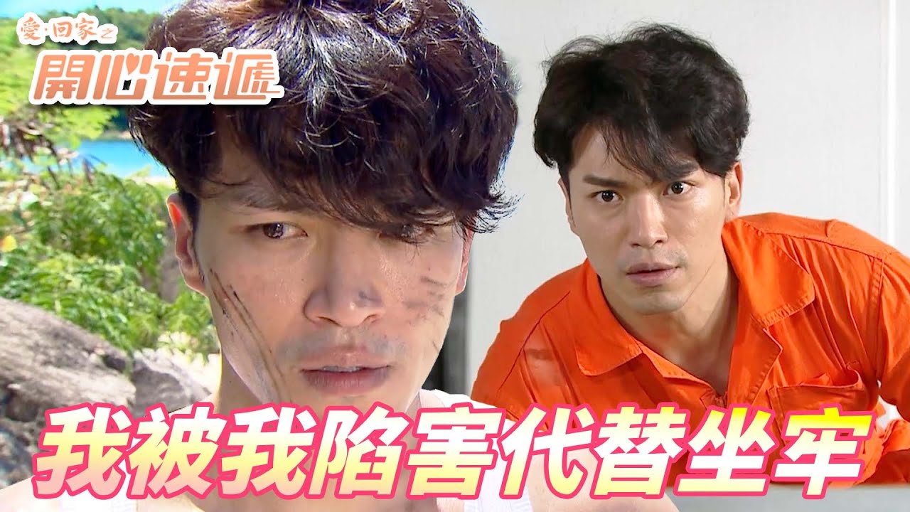 愛．回家之開心速遞｜宋天機大報復直接把正版抓去坐宰！！要上演愛回家版的監獄風雲了嗎！！｜劉丹｜呂慧儀｜單立文｜滕麗名｜周嘉洛｜港劇精華