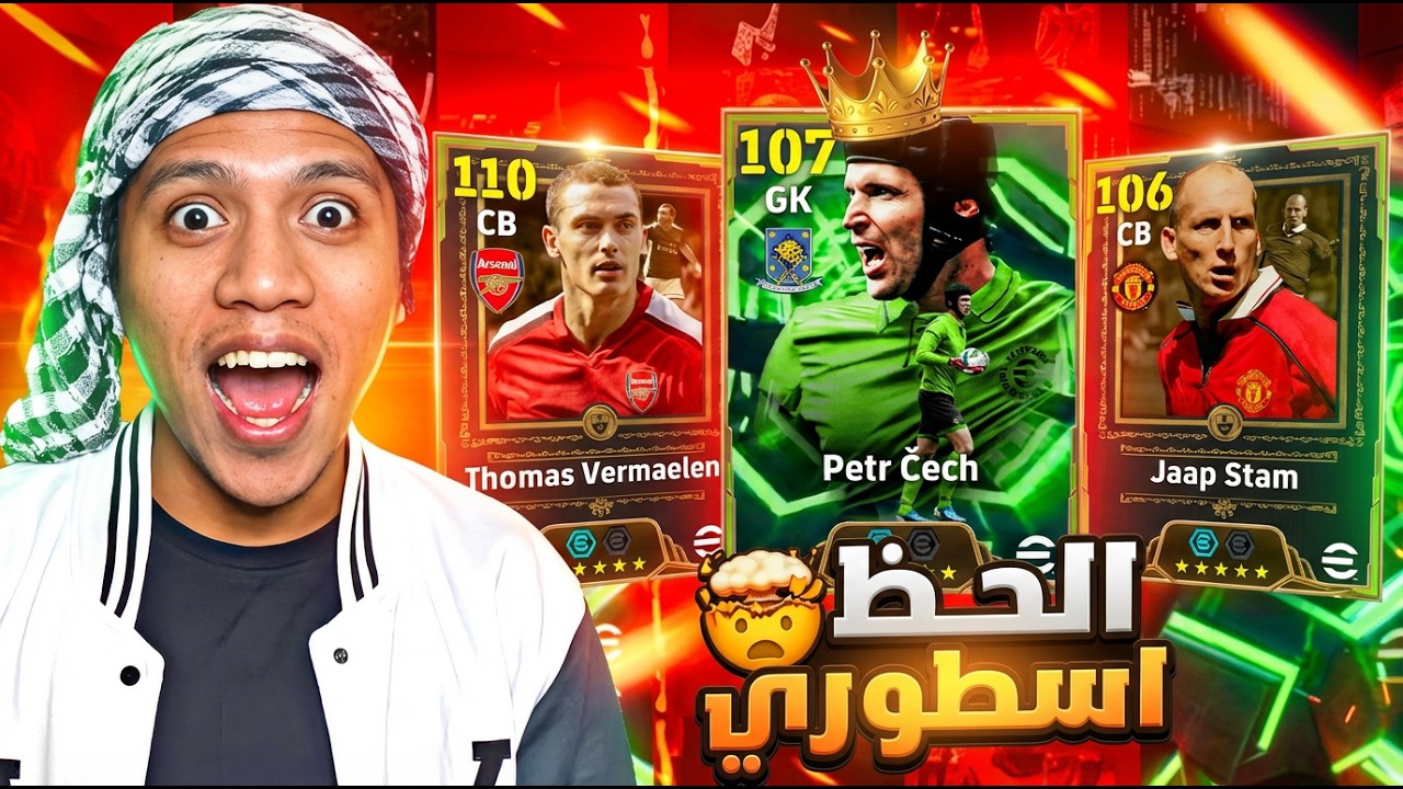 البحث عن أسطورة الحراسة 🤯 تفجير بكج تشيك الـ107🔥 | eFootball 2026