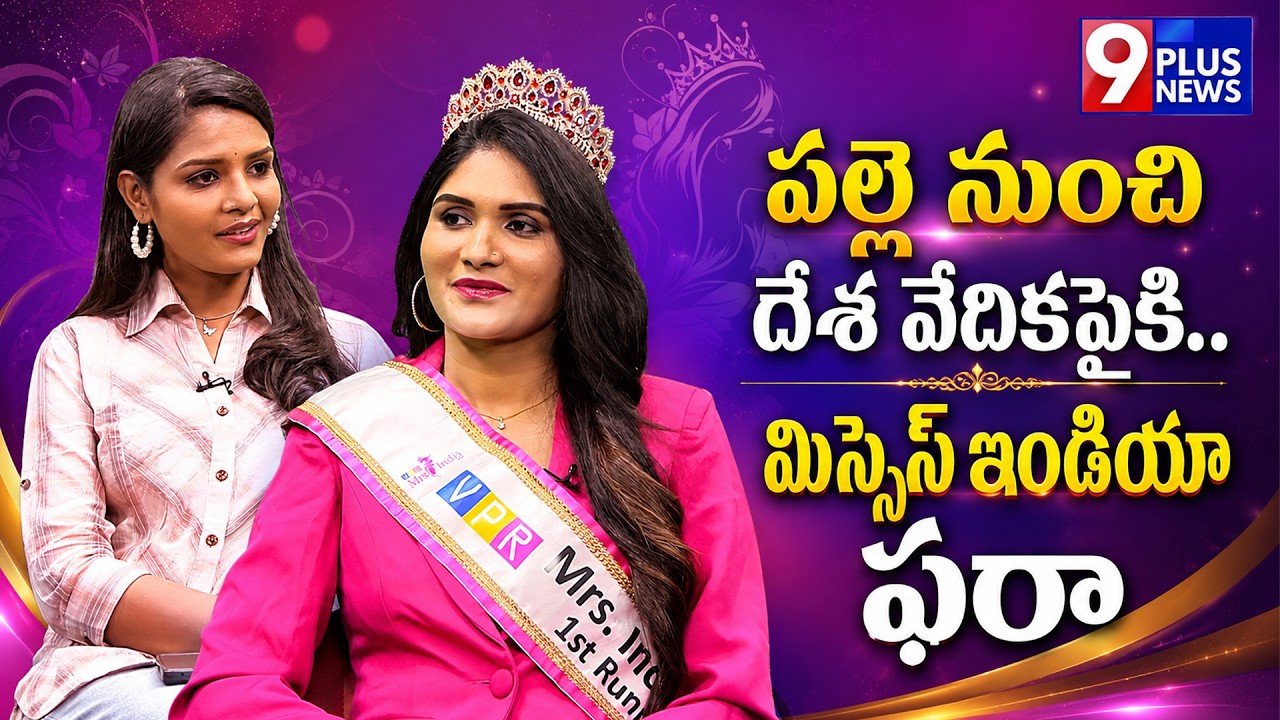 From a Village to Mrs. India | Farah&rsquo;s Inspiring Journey | Manasi | 9Plus News