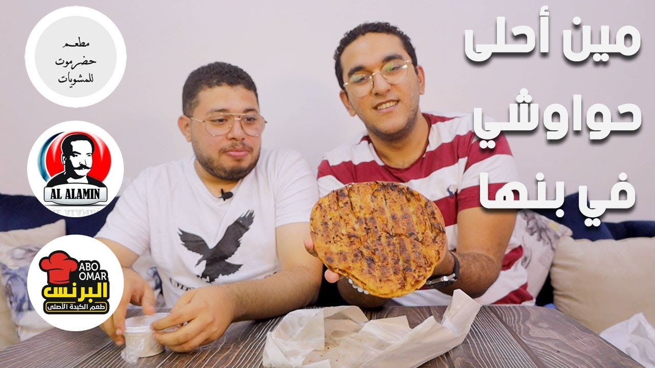 مين احلى حواوشي في بنها؟