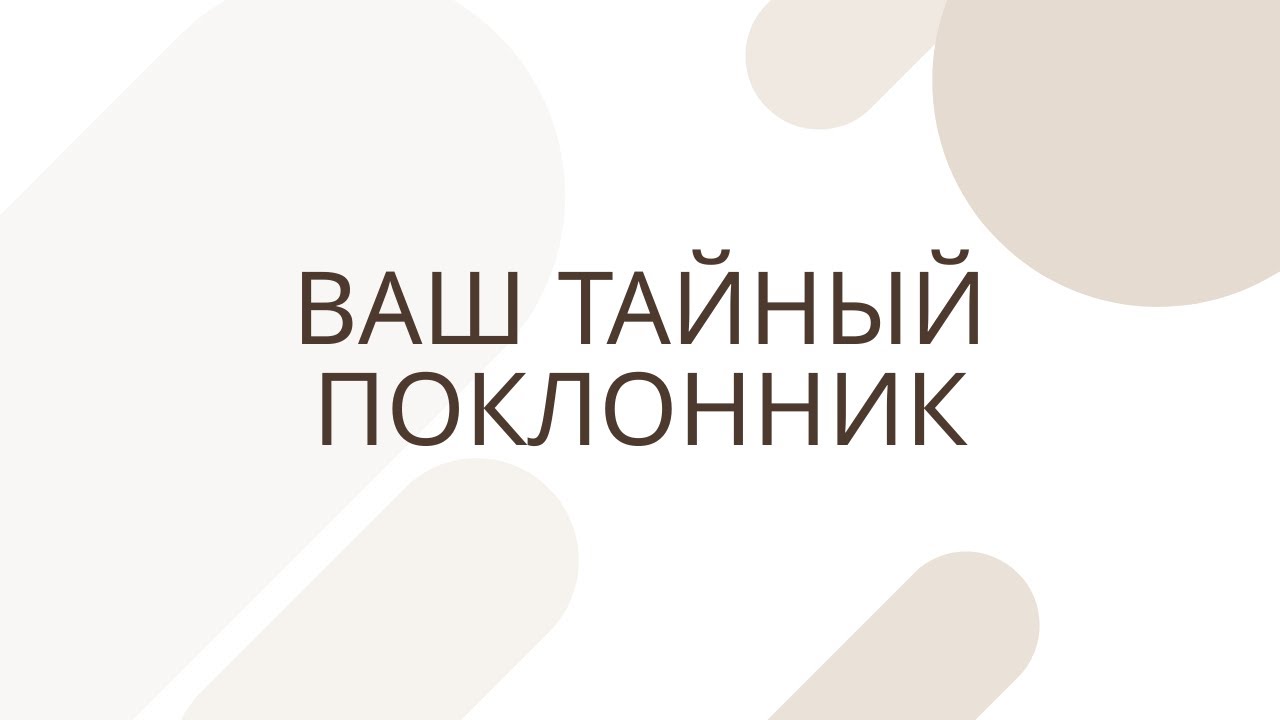 ВАШ ТАЙНЫЙ ПОКЛОННИК ‼️‼️‼️