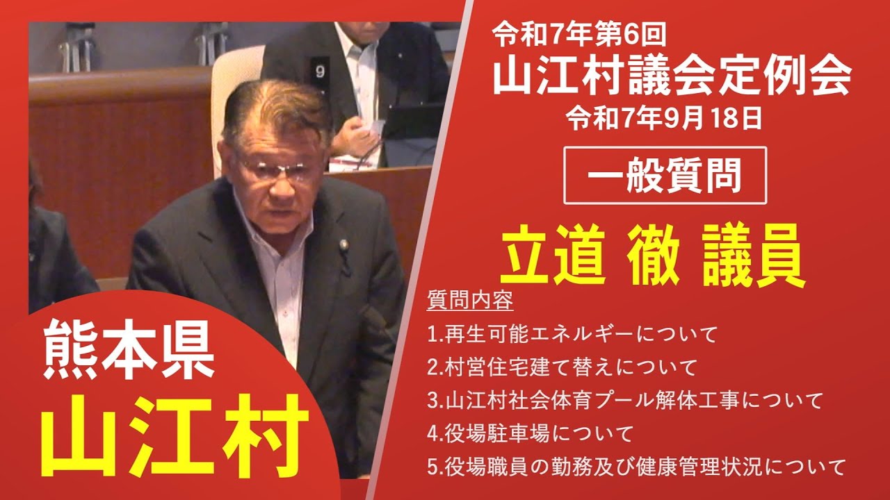 令和7年第６回定例会一般質問　立道 徹 議員