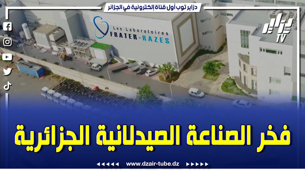 فيديو غرافيك قوي عن مخابر فراتر رازس ، قدرات إنتاجية ضخمة للأدوية المتنوعة لبى الطلب الوطني