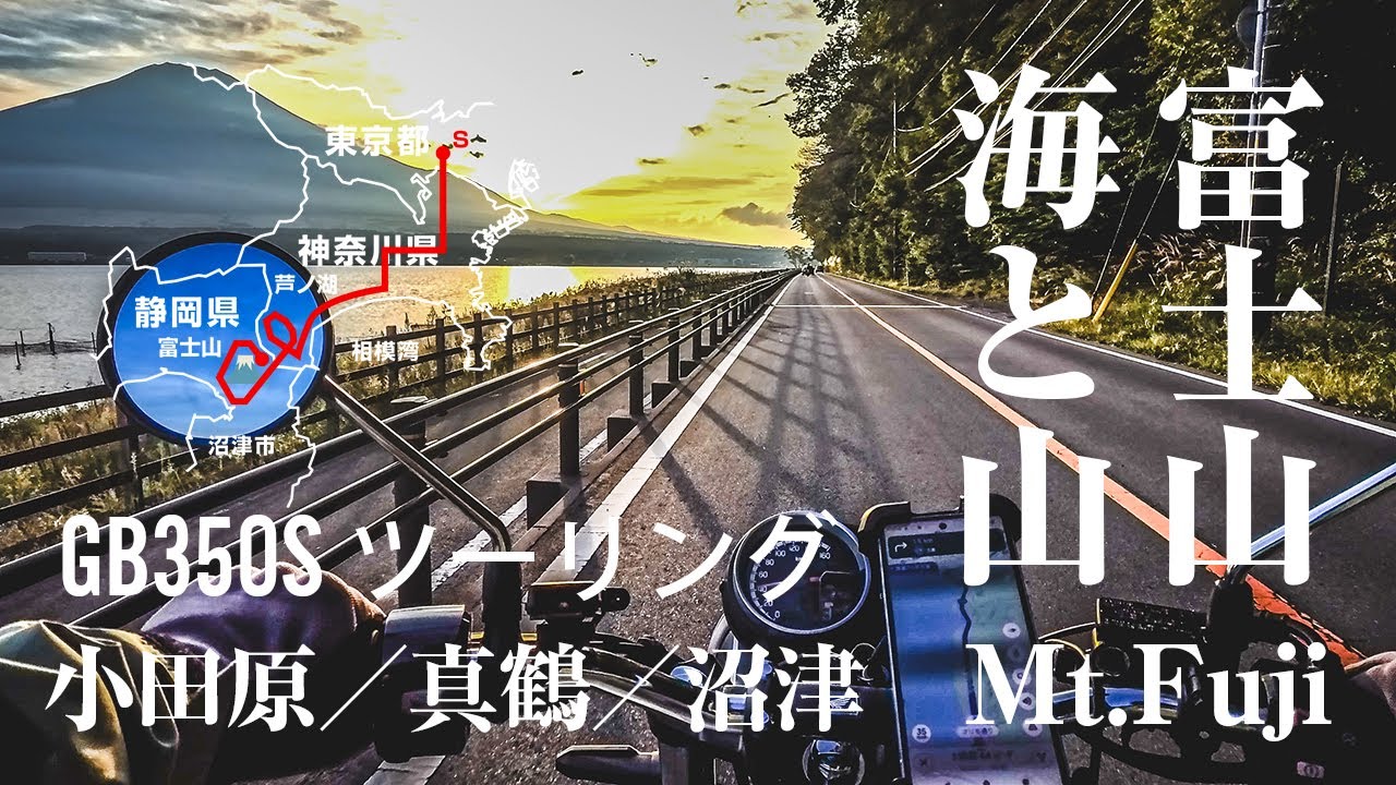 静岡県　沼津・富士山にバイクツーリング（1泊2日）海鮮とツーリングスポット巡り