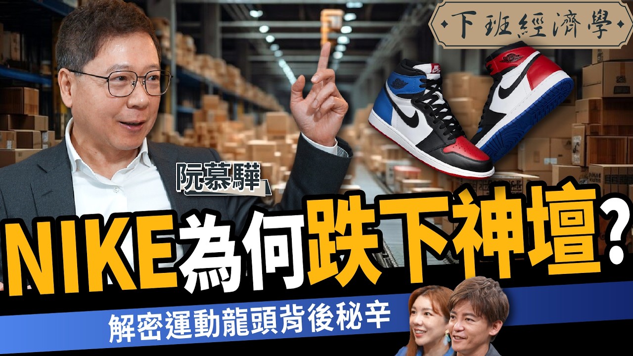 【商戰】NIKE沒想到會輸給它？從虧損到狂賺1000億日圓，揭密鬼塚虎如何靠一招逆襲！ft.阮慕驊｜下班經濟學563｜謝哲青、路怡珍 @TheStormMedia​
