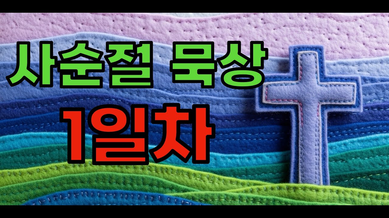 사순절 묵상 1일차 | 돌아오라 하시는 하나님 (요엘 2:12-17)
