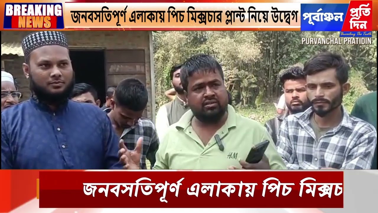 জনবহুল এলাকায় “পিচ মিক্সচার প্লান্ট” স্থাপন ঘিরে তীব্র প্রতিবাদ দক্ষিণ সৈয়দপুরে।