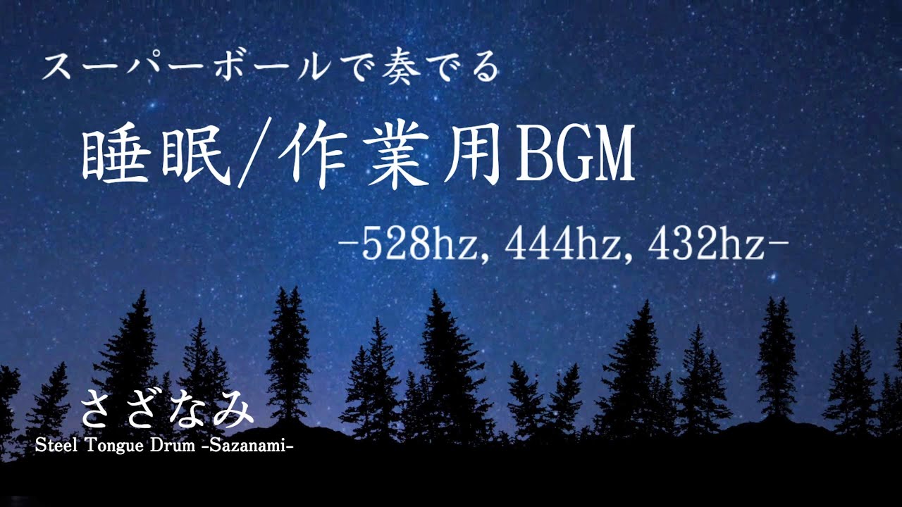 444hz 528hz スーパーボールで奏でる睡眠・作業用BGM  ソルフェジオ周波数 396Hz 792Hz 1056Hz 432hz 440hz オルゴール さざなみドラム