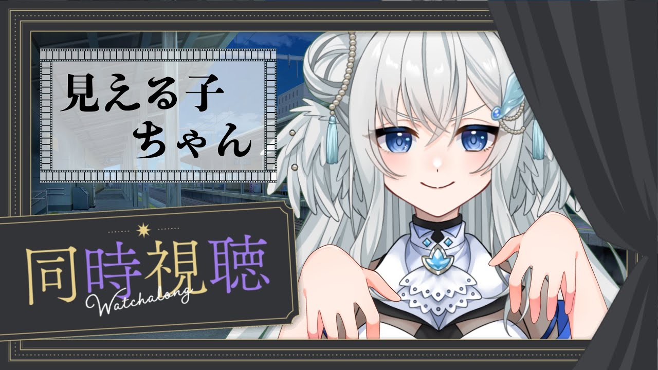 【同時視聴】 映画 「見える子ちゃん」 を見る。 【鳩賀千莉/ #新人Vtuber 】