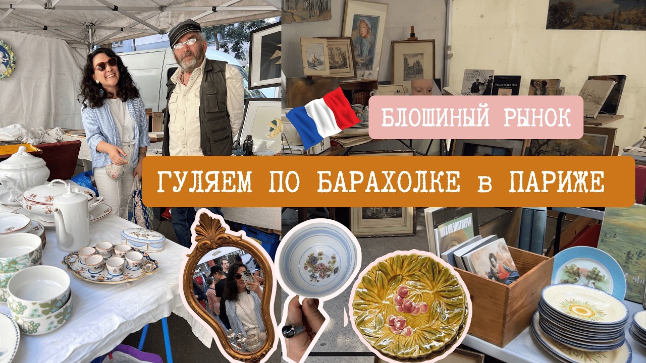 ВИНТАЖ с рынка Парижа. ИДЕМ ВМЕСТЕ на БАРАХОЛКУ в Париже. Поиск СОКРОВИЩ, делюсь атмосферой.