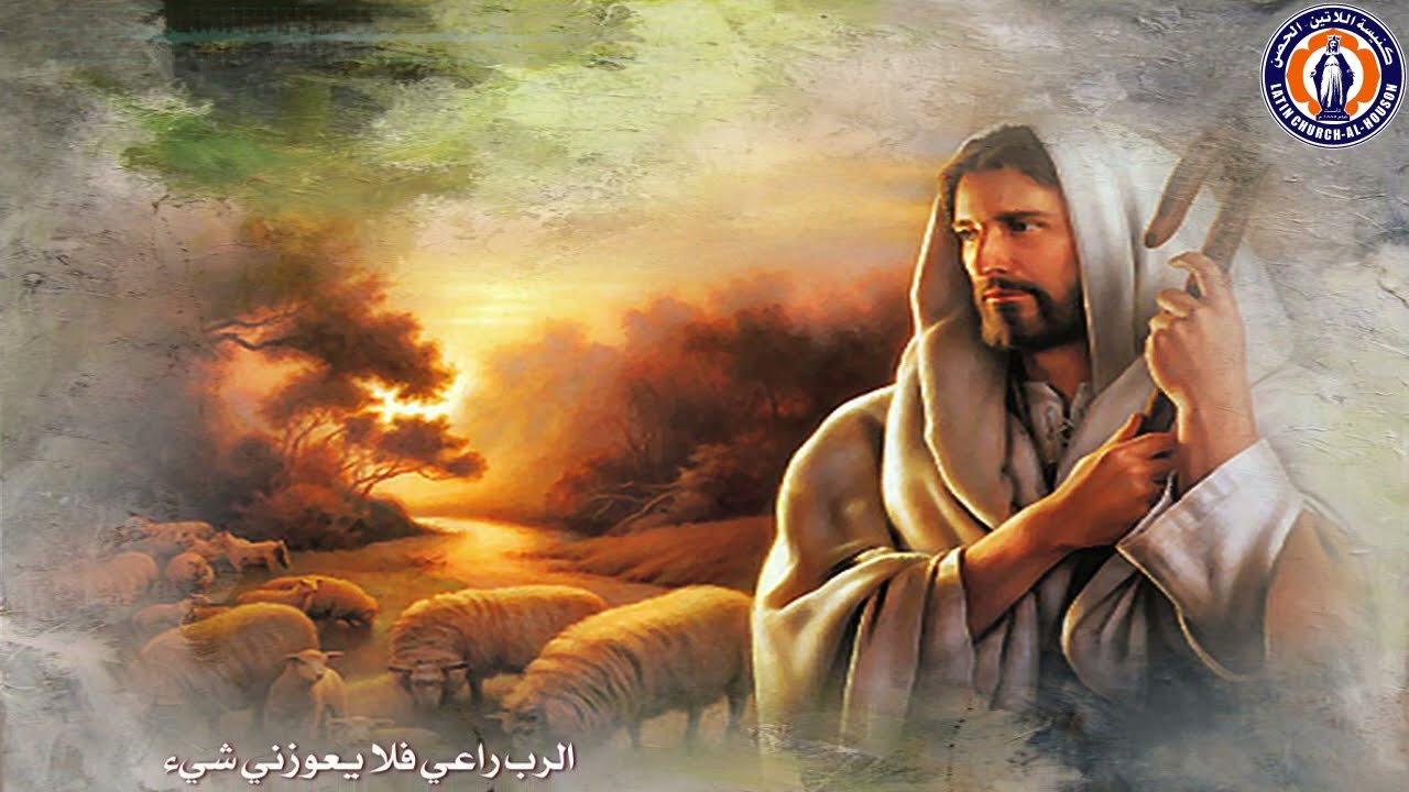 الرَبٌّ راعيَّ فلا يعوزُني شيءٌ