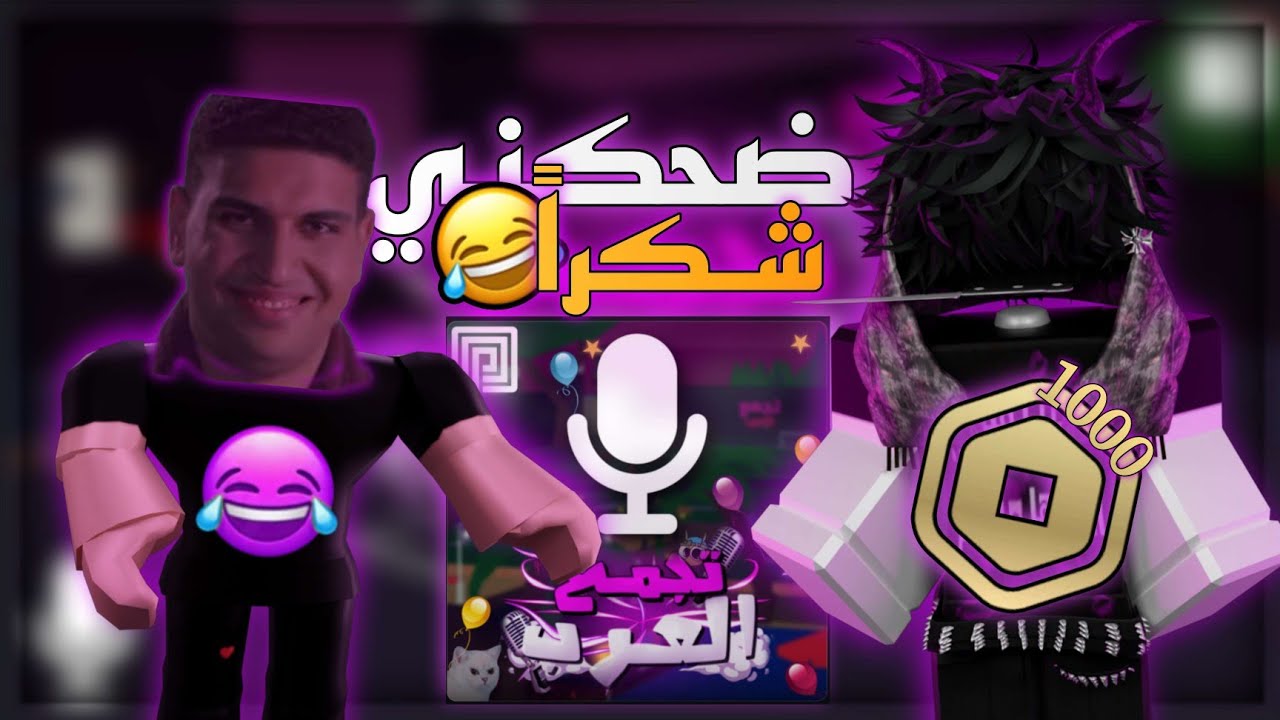 مايك روبلوكس - ضحكني وليك 1000 روبوكس مستحيل اضحك حبيبتي سابتني (صريخ ضحك) 🤣💔