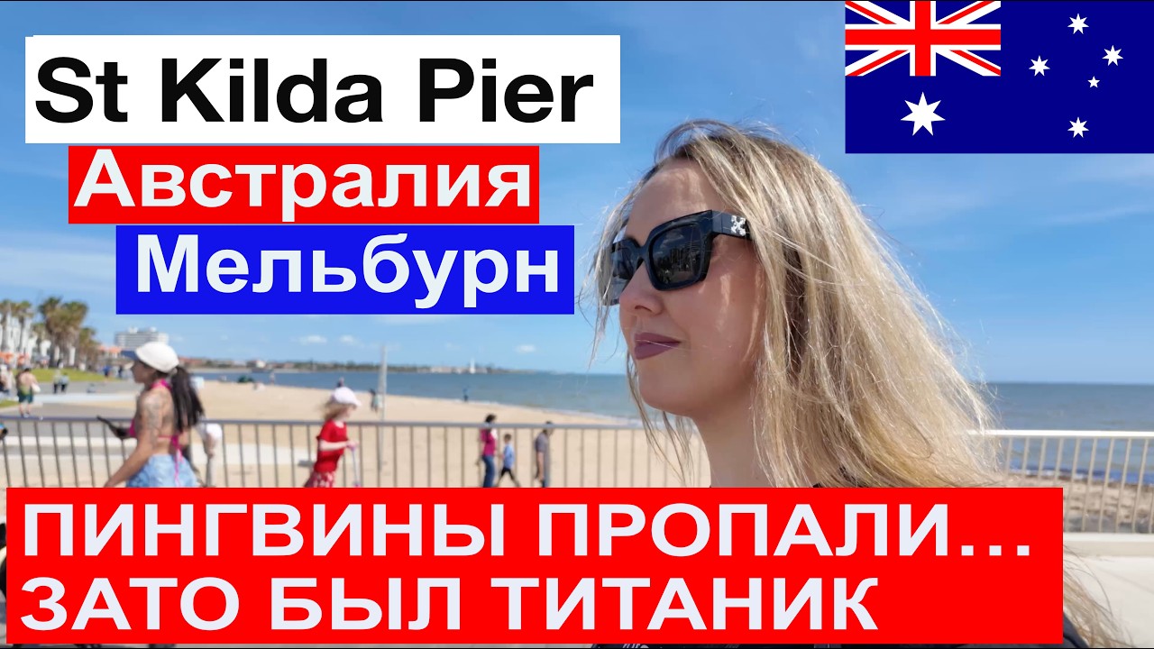 ЧТО ПОШЛО НЕ ПО ПЛАНУ? St Kilda Pier и выставка Титаник | Магический день в Мельбурне