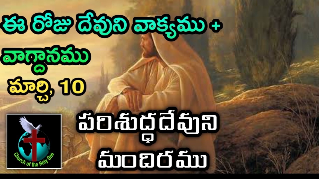 Dr. K. Ramesh, Pastor * 9182924915 | Daily Eternal Life Words | అనుదిన నిత్యజీవపు మాటలు | Mar 10