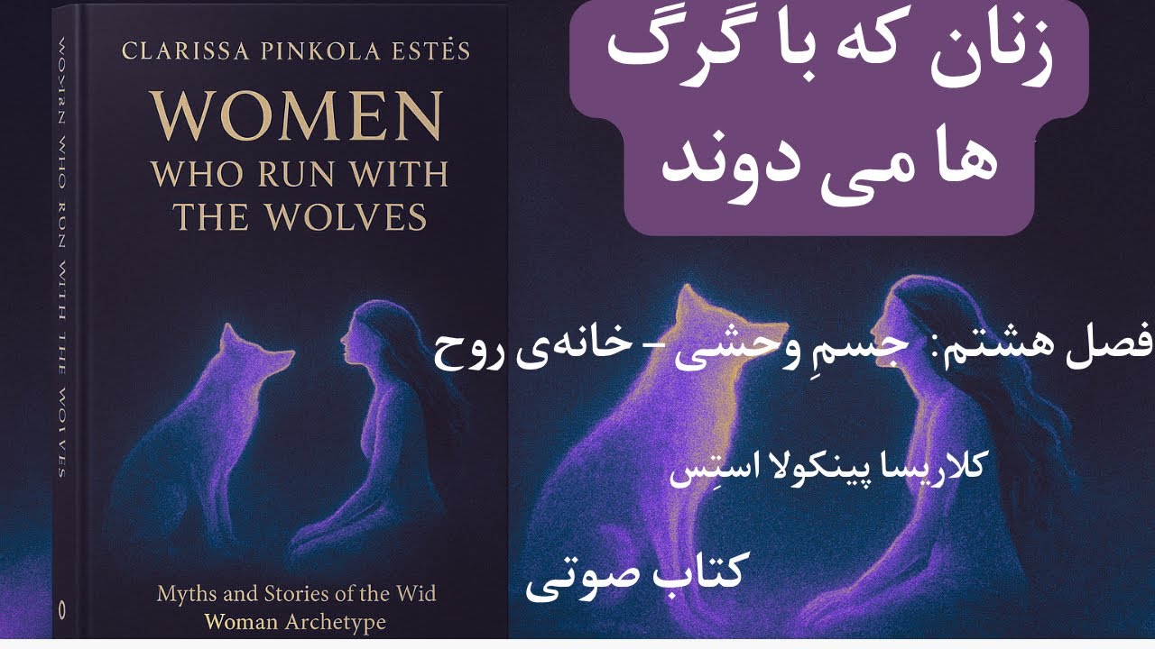 کتاب صوتی«زنان که با گرگ ها می دوند»فصل  هشتم و نهم
